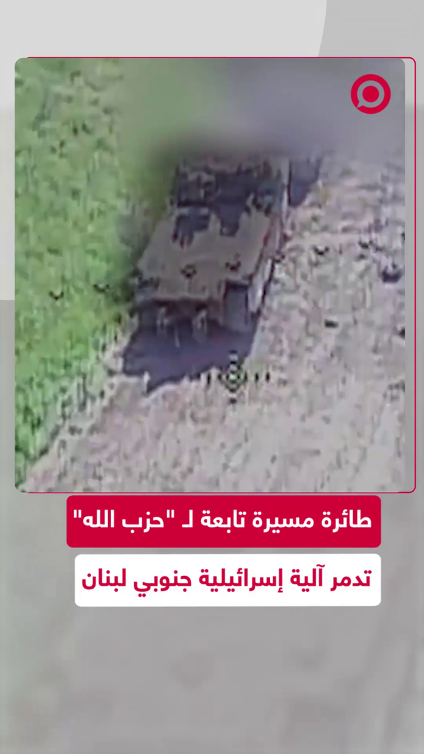 مسيرة "حزب الله" تستهدف آلية إسرائيلية جنوبي لبنان