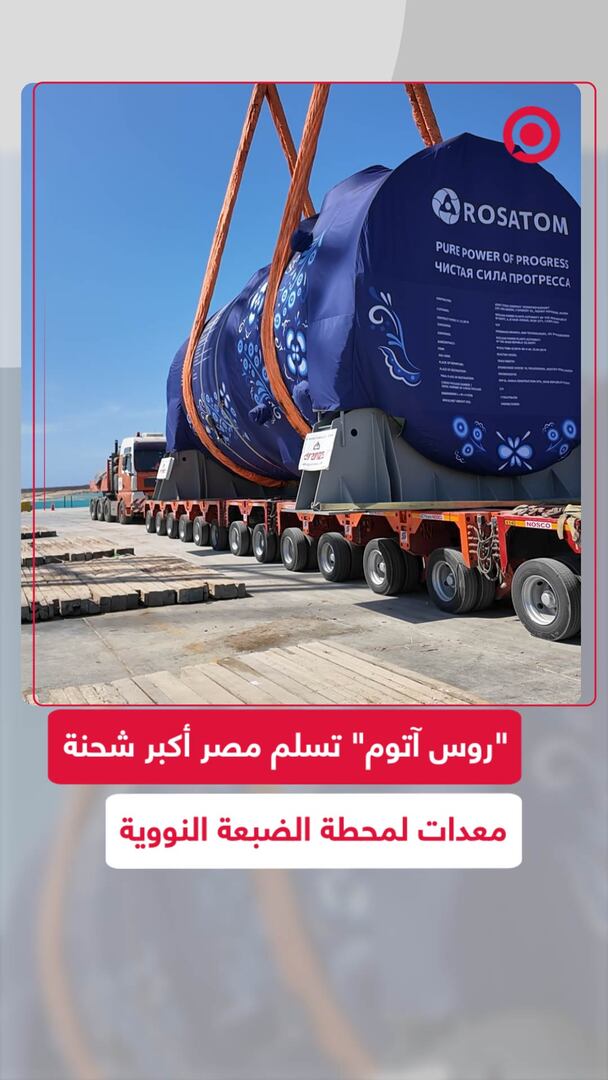"روس آتوم" تسلم مصر أكبر شحنة معدات لمحطة الضبعة النووية