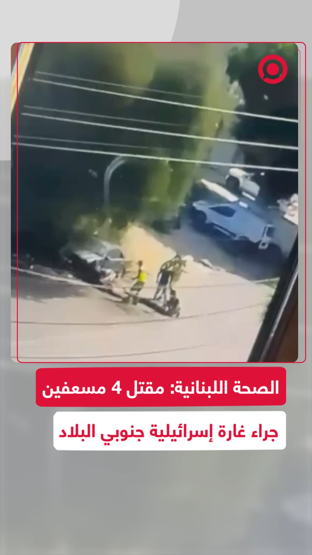 غارة إسرائيلية تستهدف مسعفين لبنانيين جنوب البلاد