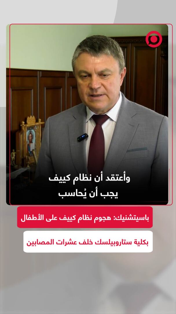 باسيتشنيك: هجوم نظام كييف على الأطفال في كلية ستاروبيلسك خلف عشرات المصابين