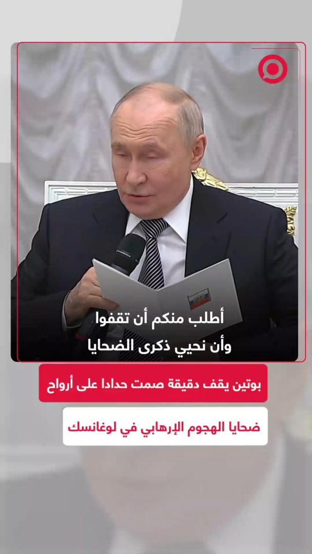 الرئيس بوتين يقف دقيقة صمت حدادا على أرواح ضحايا لوغانسك