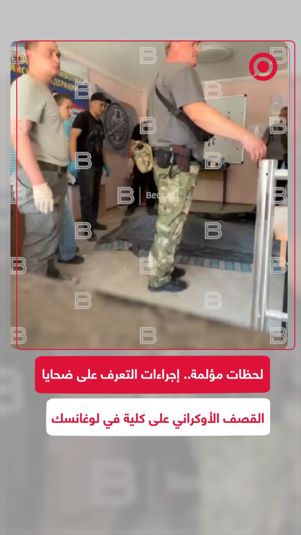 لحظات مؤلمة.. إجراءات التعرف على ضحايا  القصف الأوكراني على كلية في ستاروبيلسك