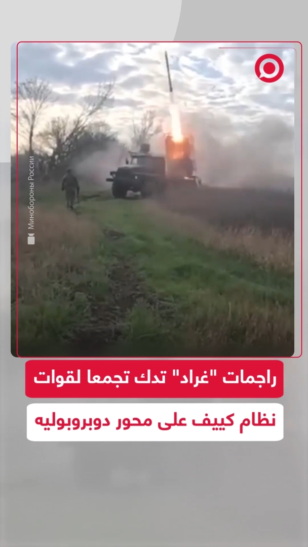 راجمات "غراد" الروسية تستهدف تجمعا لقوات نظام كييف على محور دوبروبوليه