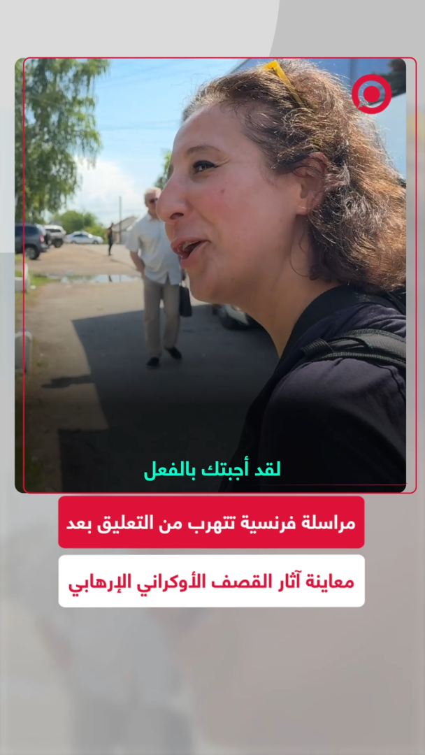 مراسلة فرنسية تتهرب من أسئلة مراسل RT بشأن أحداث ستاروبيلسك