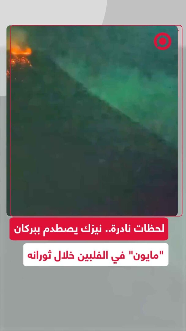 كاميرا توثق اصطدام نيزك ببركان "مايون" أثناء ثورانه