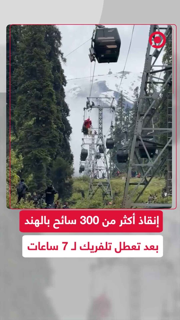 إنقاذ أكثر من 300 سائح في الهند بعد تعطل تلفريك على ارتفاع 150 مترا