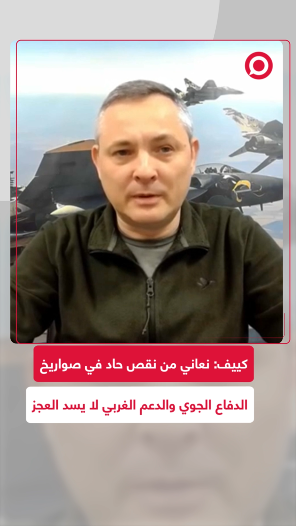 كييف: نعاني من نقص حاد بصواريخ الدفاع الجوي والدعم الغربي لا يسد العجز