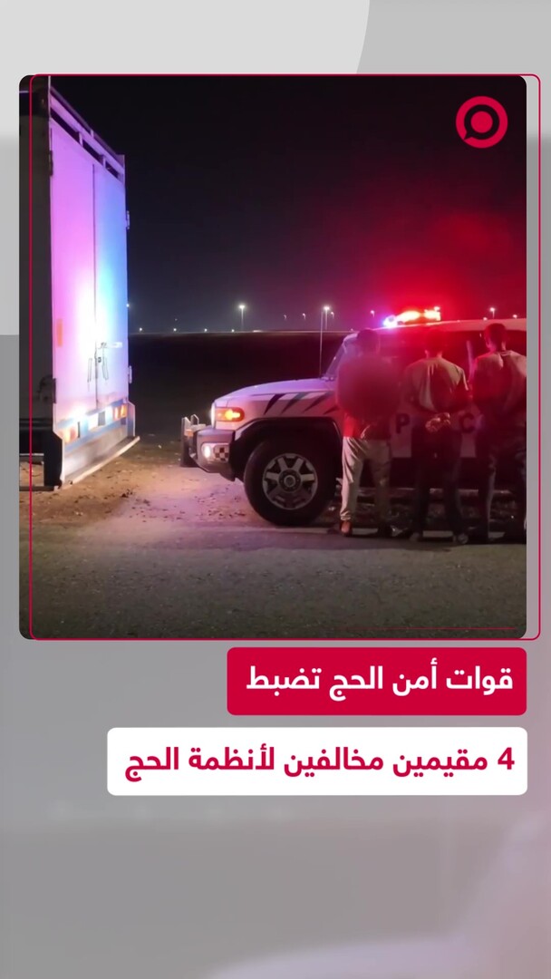 الأمن السعودي بضبط 4 مقيمين مخالفين لأنظمة الحج