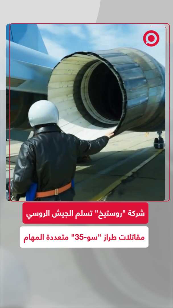 شركة "روستيخ" تسلم الجيش الروسي مقاتلات "سو-35" متعددة المهام