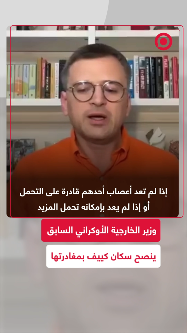 وزير أوكراني سابق ينصح سكان كييف بمغادرتها