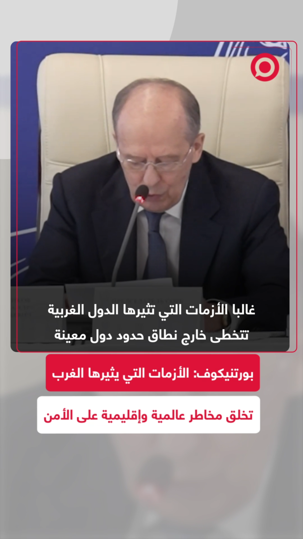 رئيس الأمن الروسي يحذر من تداعيات التصعيد الأمريكي الإسرائيلي ضد إيران