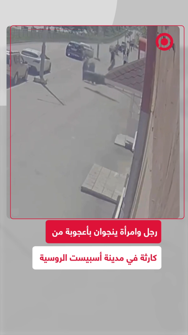 رجل وامرأة ينجوان بأعجوبة من كارثة في مدينة أسبيست الروسية