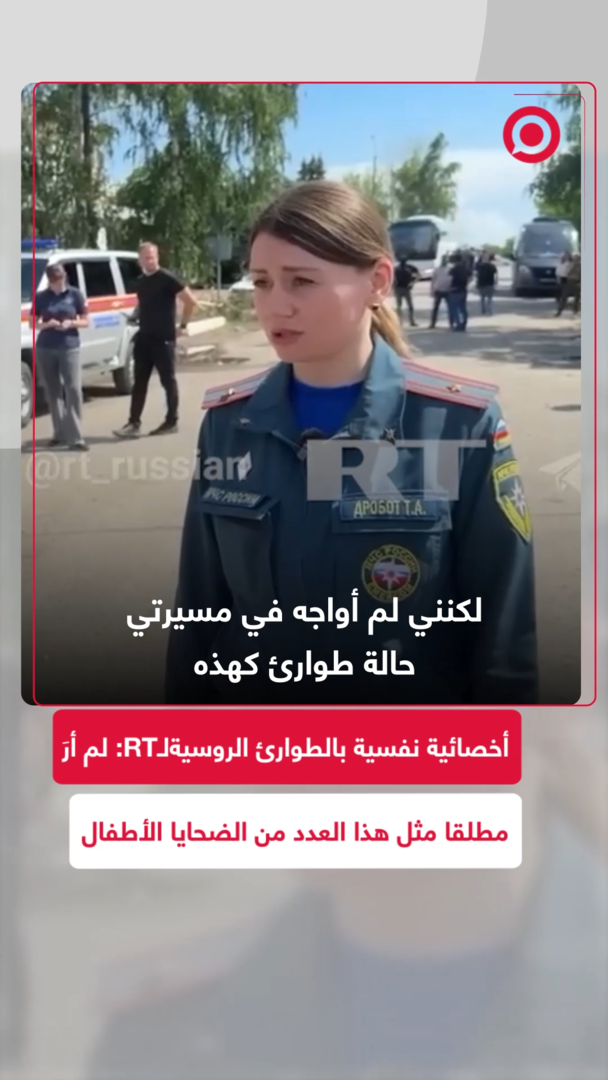 أخصائية نفسية بالطوارئ الروسية في لوغانسك: لم أشهد مثل هذه الكارثة من قبل
