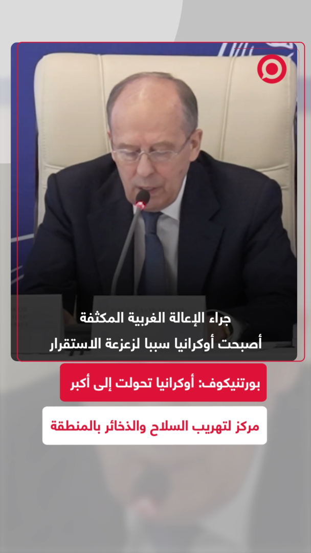 بورتنيكوف: أوكرانيا أصبحت بؤرة لتهريب السلاح والإرهاب في المنطقة