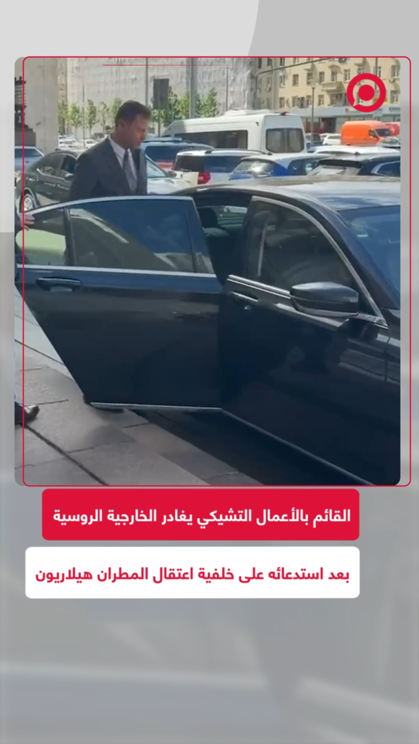 القائم بالأعمال التشيكي يغادر مبنى وزارة الخارجية الروسية