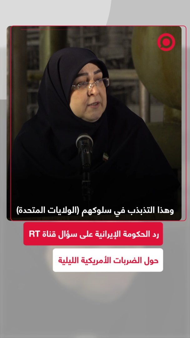 رد الحكومة الإيرانية على سؤال قناة RT حول الضربات الأمريكية الليلية