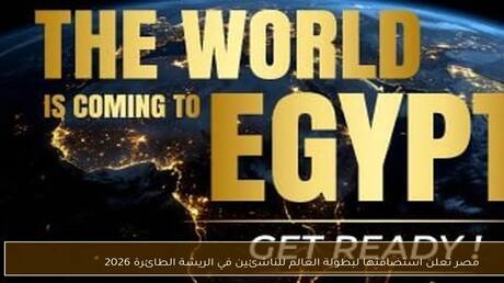 مصر الوجهة الرسمية لبطولة العالم للريشة الطائرة 2026