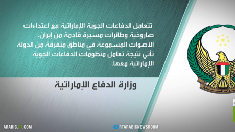 الدفاع الإماراتية: تصدينا لاعتداء إيراني