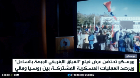 عرض لوثائقي "الفيلق الإفريقي" في موسكو