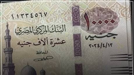 مصر.. الحكومة تحسم الجدل حول أنباء إصدار ورقة نقدية جديدة فئة 10 آلاف جنيه