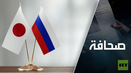 اليابانيون قادمون إلى روسيا وعينهم على الولايات المتحدة والصين