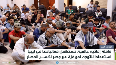 قافلة الإغاثة العالمية تواصل استعداداتها