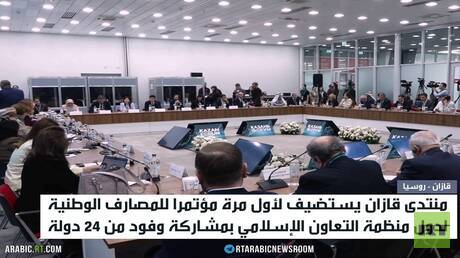 منتدى "روسيا - العالم الإسلامي" في قازان