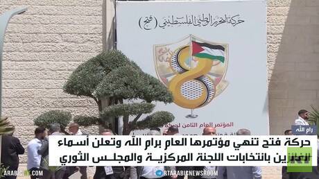 رام الله.. حركة فتح تنهي مؤتمرها العام