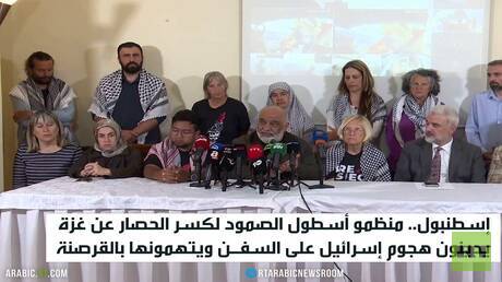 منظمو أسطول الصمود يدينون إسرائيل