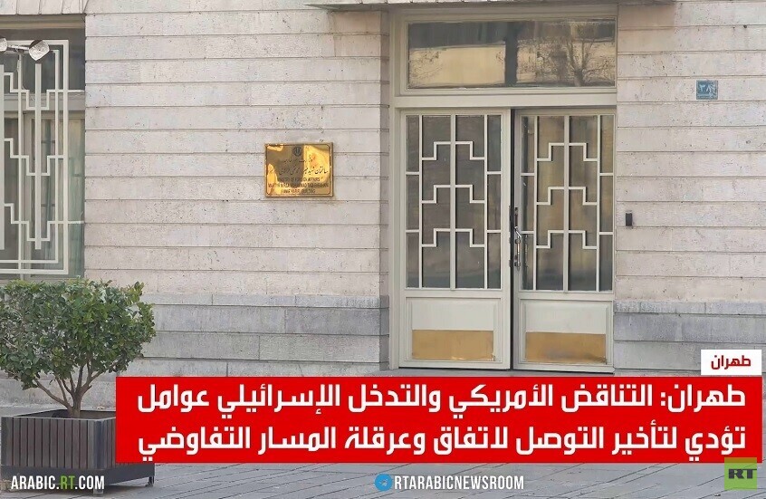 طهران: تناقضات واشنطن سبب تأخر الاتفاق