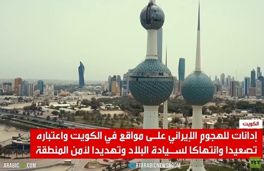 إدانات للهجمات الإيرانية على الكويت