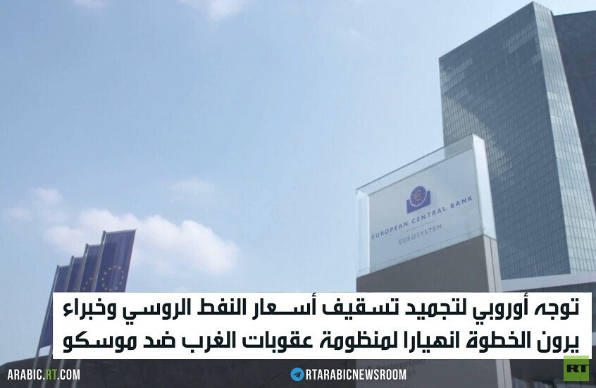 بروكسل.. تجميد سقف أسعار النفط الروسي