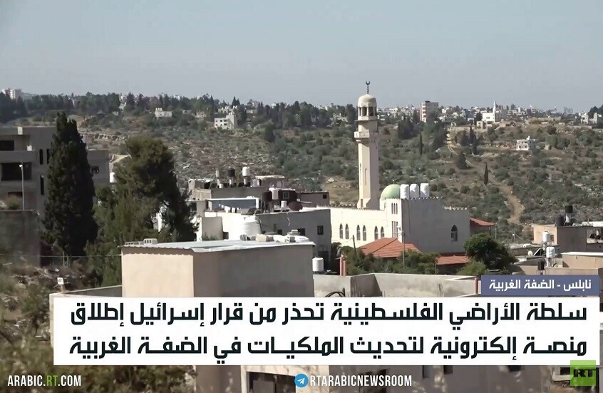 منصة إسرائيلية لتسجيل الملكية بالضفة