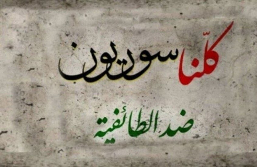 سوريا.. سياسيون مثقفون وحقوقيون يصدرون بيانا يرفض خطاب الكراهية الطائفية