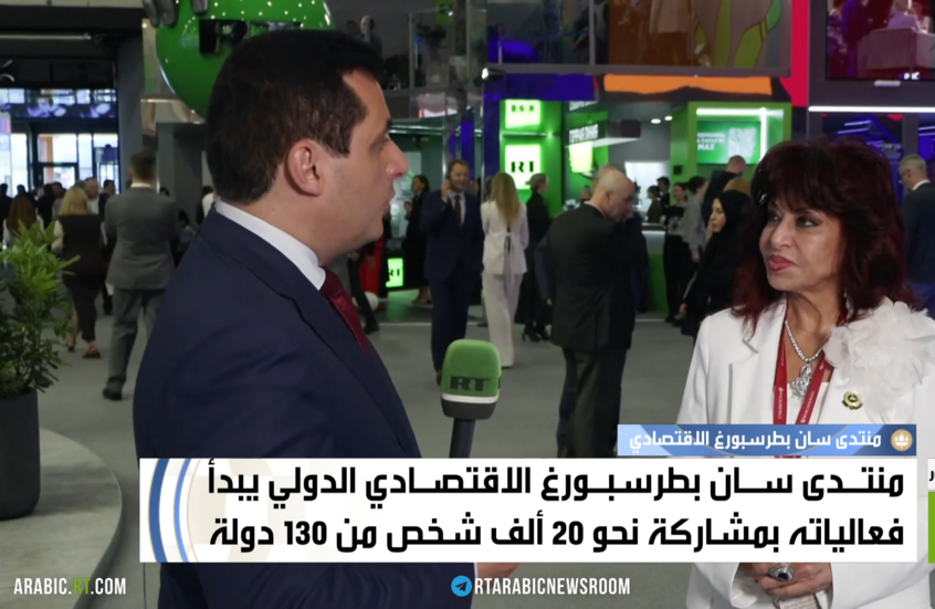 رئيسة اتحاد المستثمرات العرب: منتدى بطرسبورغ جسر للتعاون التجاري والاستثماري