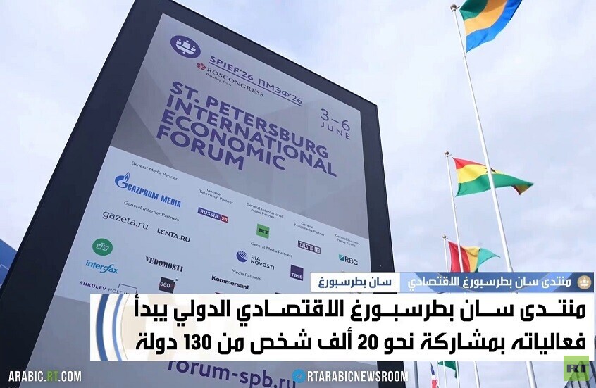 منتدى سان بطرسبورغ.. مشاركة دولية واسعة