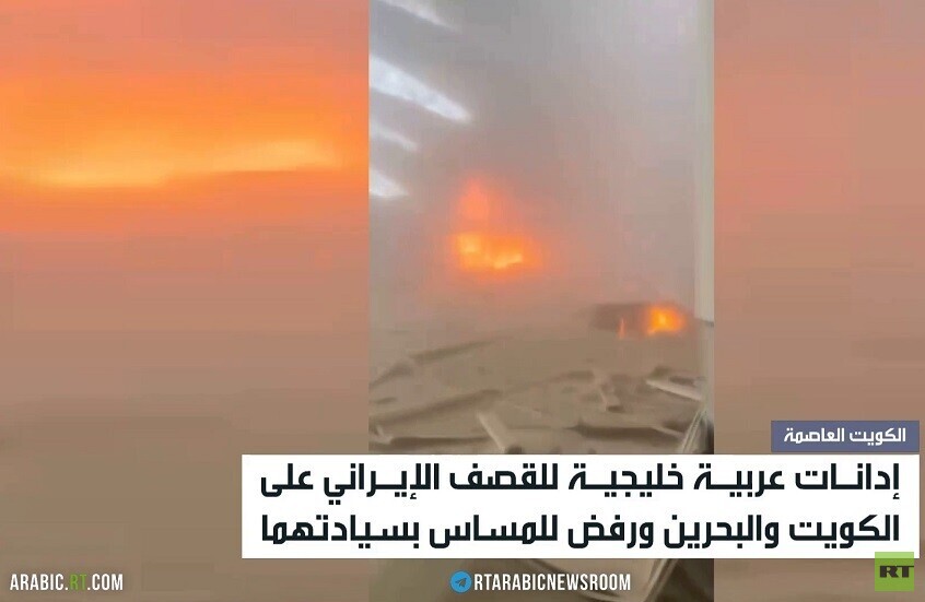 إدانات لهجوم إيران على الكويت والبحرين