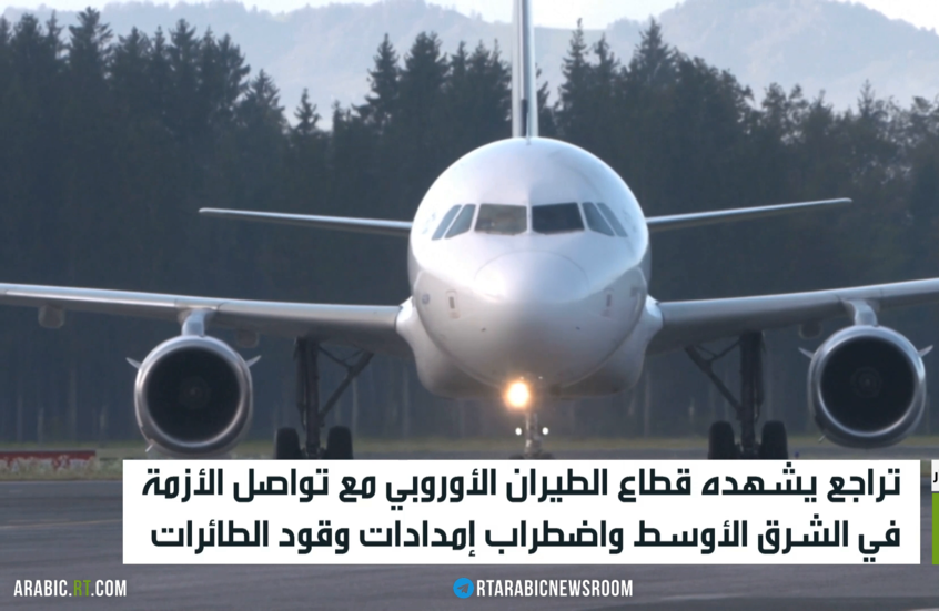 أوروبا.. تراجع الطيران واضطراب الوقود