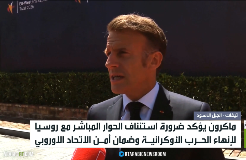 ماكرون يدعو للحوار المباشر مع موسكو