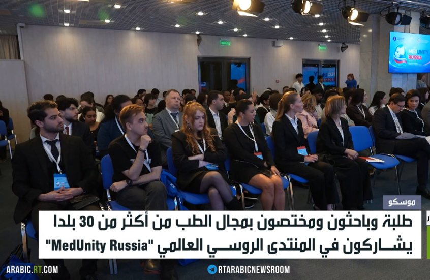 موسكو.. منتدى حول خبرات وابتكارات الطب