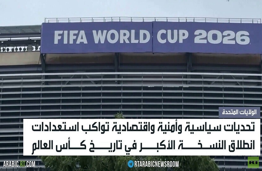 تحديات غير مسبوقة تواكب كأس العالم 2026