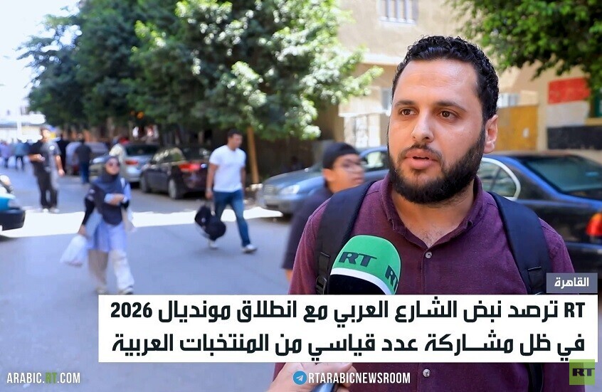 RT تستطلع آراء الجماهير العربية