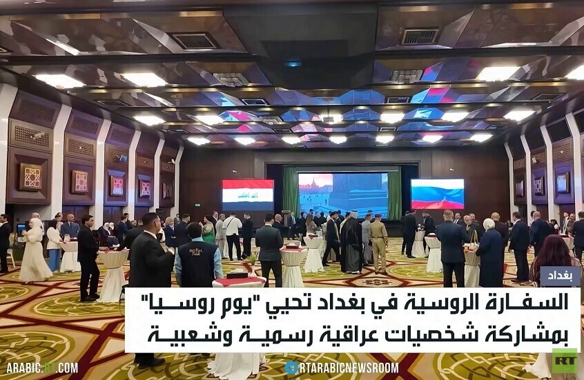 السفارة الروسية ببغداد تحيي "يوم روسيا"
