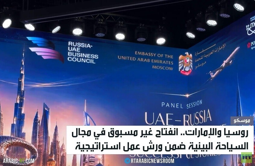 موسكو تحتضن حوار السياحة مع الامارات