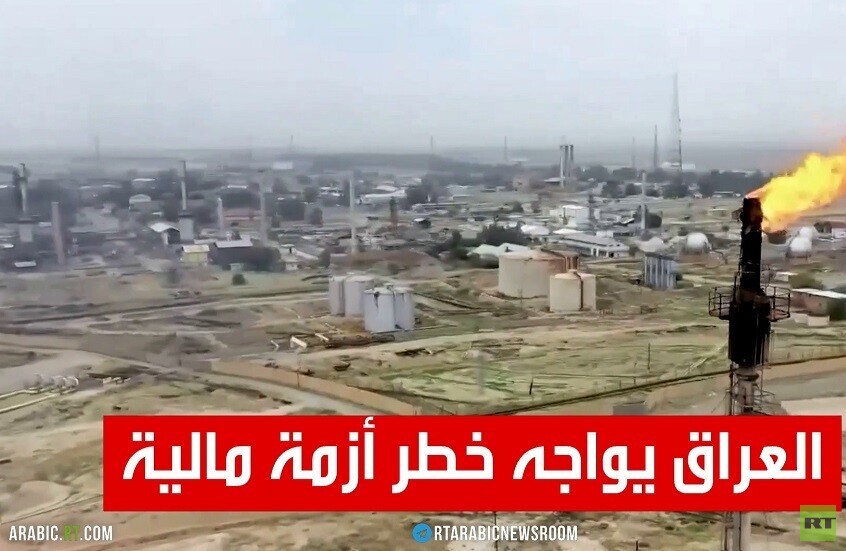 العراق يواجه خطر أزمة مالية