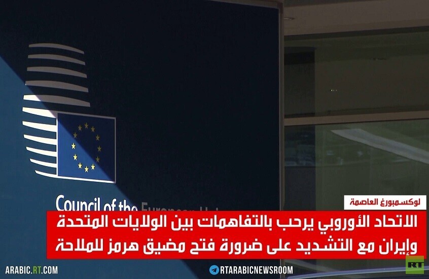 ترحيب أوروبي بتفاهمات واشنطن وطهران
