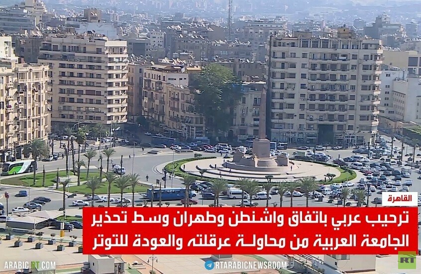 القاهرة.. ترحيب باتفاق طهران وواشنطن