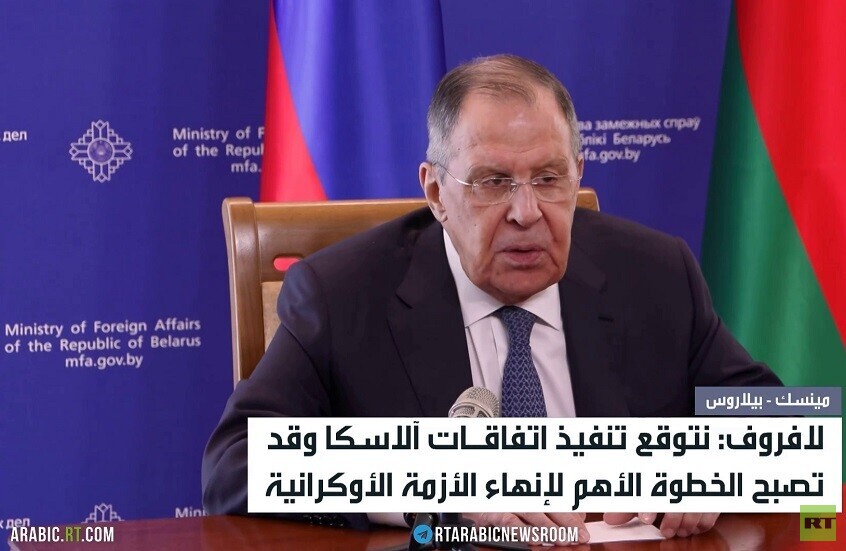 لافروف: نتوقع تنفيذ اتفاقات آلاسكا