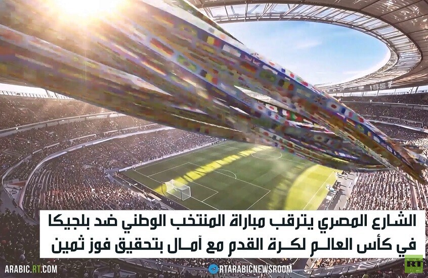 القاهرة.. ترقب لمباراة مصر ضد بلجيكا
