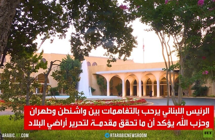 لبنان.. ترحيب بتفاهمات واشنطن وطهران